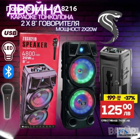 Двойна караоке колона KOBRA ZQS-8210 с Bluetooth 2х8“ микрофон и светлини, снимка 1