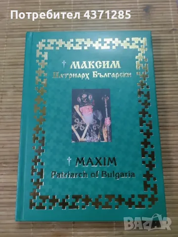 МАКСИМ-ПАТРИАРХ БЪЛГАРСКИ/90 години от рождението /изд 2005, снимка 3 - Българска литература - 49216188