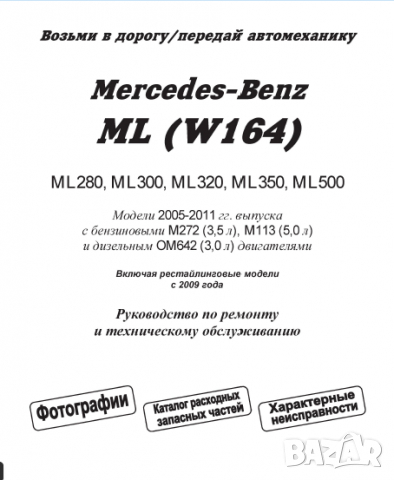 Mercedes-Benz ML (W164)(модели 2005-2011)-Устройство,обслужване,ремонт(на CD), снимка 2 - Специализирана литература - 36153168