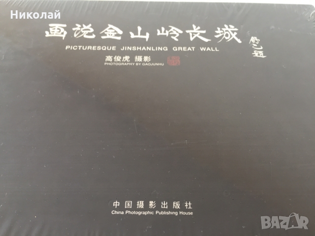 Луксозна книга/албум за Великата китайска стена Picturesque Jinshanling Great Wall, нов, ВИП подарък, снимка 14 - Други - 36078285