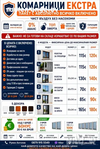 Комарници до мак. размер до 80х170-прозорци 80х240-врати 200х200-Двойно плисе+размер,монт