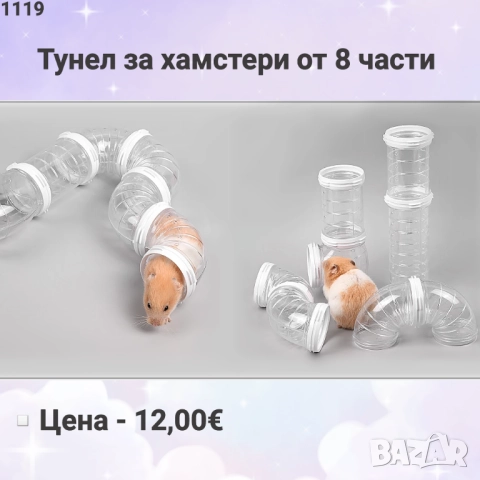 Тунел за хамстер. Тунели за хамстери. Оборудване за клетка. Играчки за хамстер 