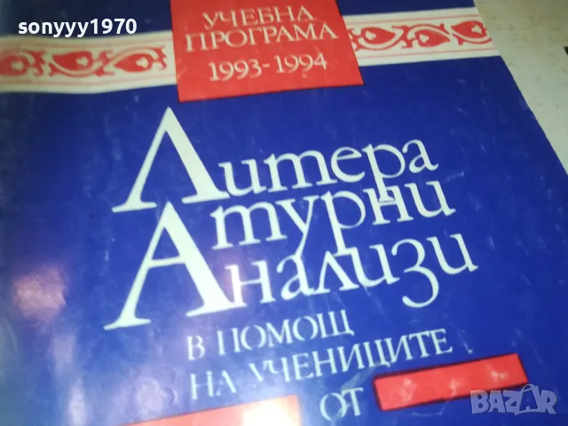 ЛИТЕРАТУРНИ АНАЛИЗИ 0910241433, снимка 5 - Художествена литература - 47521115