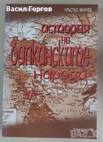 История на балканските народи. Том 1 Кръстьо Манчев, Страшимир Димитров, снимка 1