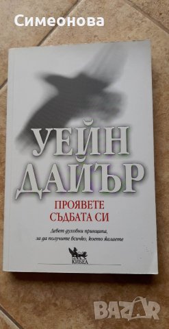 Проявете съдбата си - Уейн Дайър, снимка 1 - Художествена литература - 39827767