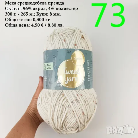 Остатъци от прежди, евтини прежди в малки количества - нови и остатъци