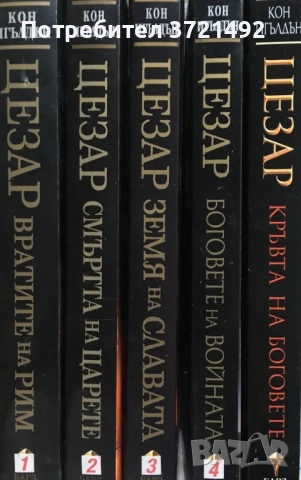 Цезар 1-5 Кон Игълдън