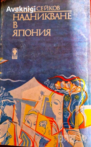 Надникване в Япония. Пътеписи от Атанас Сейков