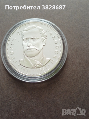 5 лева 1971 Г.Раковски