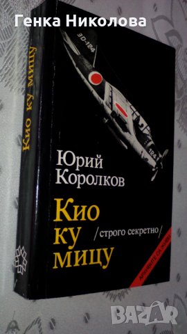 "Кио ку мицу" от Юрий Королков, снимка 1 - Художествена литература - 33834690