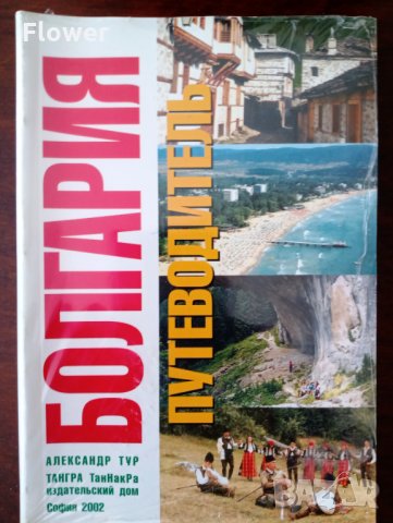 "Болгария: путеводитель", снимка 1 - Енциклопедии, справочници - 35912509