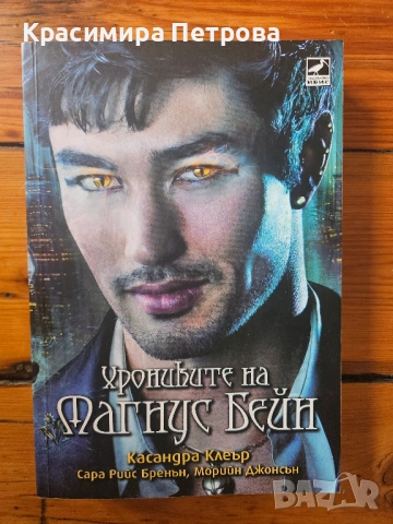 Хрониките на Магнус Бейн - Касандра Клеър