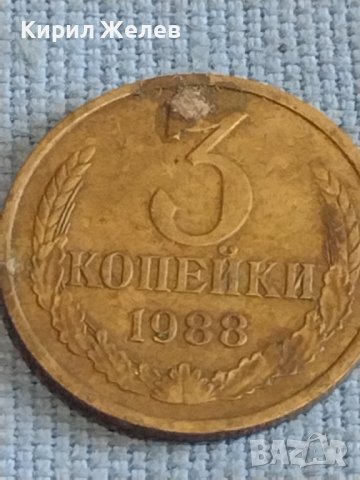 Две монети 3 копейки 1988г. / 20 копейки 1985г. СССР стари редки за КОЛЕКЦИОНЕРИ 40277, снимка 3 - Нумизматика и бонистика - 44210399