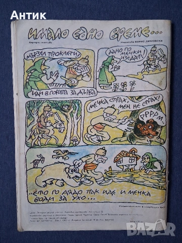 ЛОТ Стари Комикси Списание ДЪГА Коледните Приключения на Анко Белята Властелинът на Меропа, снимка 7 - Колекции - 53199002