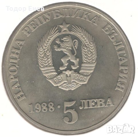 Bulgaria-5 Leva-1988-KM# 167.1-Chiprovo Uprising-Proof, снимка 2 - Нумизматика и бонистика - 44354283