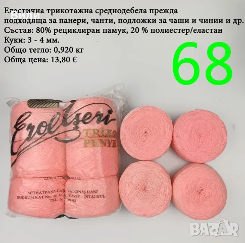 Евтини прежди в малки количества - нови и остатъци, снимка 14 - Други - 52029828