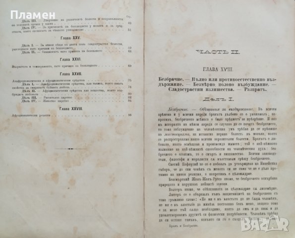 Бракъ и безбрачие. В три части. Част 1-3 А. Дебе, снимка 6 - Антикварни и старинни предмети - 38787367