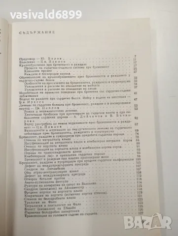 "Бременност, раждане и сърдечно - съдови заболявания , снимка 6 - Специализирана литература - 47803366