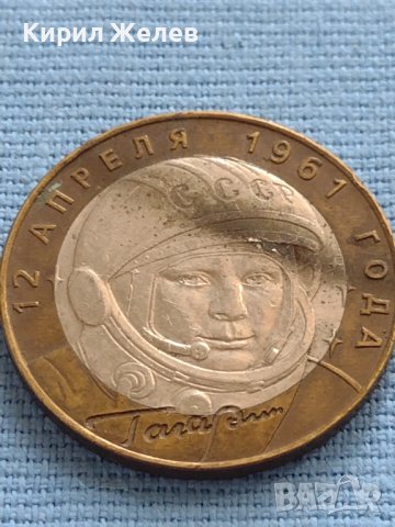 Монета 10 рубли 2001 г. Русия Юрий Гагарин Първият човек в космоса 34972, снимка 8 - Нумизматика и бонистика - 42661899