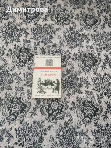 Книги исторически - Антон Дончев, Вера Мутафчиева, Стефан Дичев, Свобода Бъчварова, снимка 4 - Художествена литература - 45374016