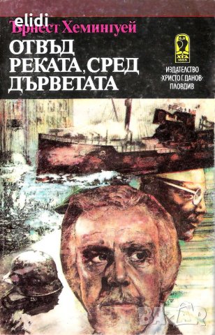 Отвъд РЕКАТА, сред дърветата Ърнест Хемингуей, снимка 1 - Художествена литература - 39938585