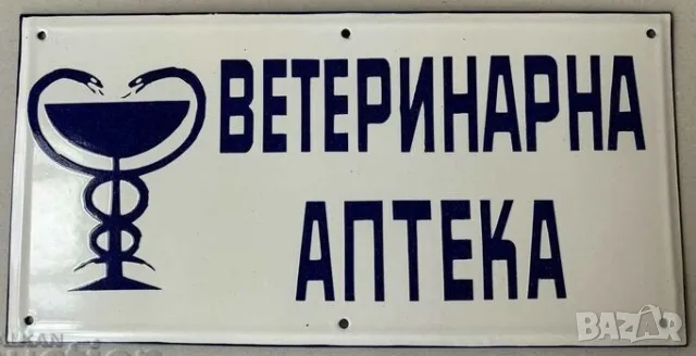 Рядка емайлирана табела ВЕТЕРИНАРНА АПТЕКА от 80те - за твоят дом, фирма или колекция