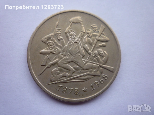 2 лева 1969 Освобождението, снимка 10 - Нумизматика и бонистика - 53314471