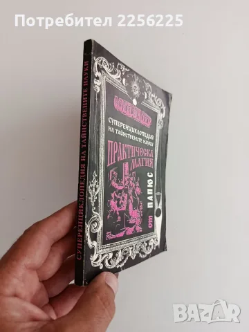Суперенциклопедия на тайните науки/ Практическа магия ( черна и бяла) Част 1, снимка 10 - Специализирана литература - 55788942