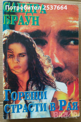 Горещи страсти в Рая  Сандра Браун