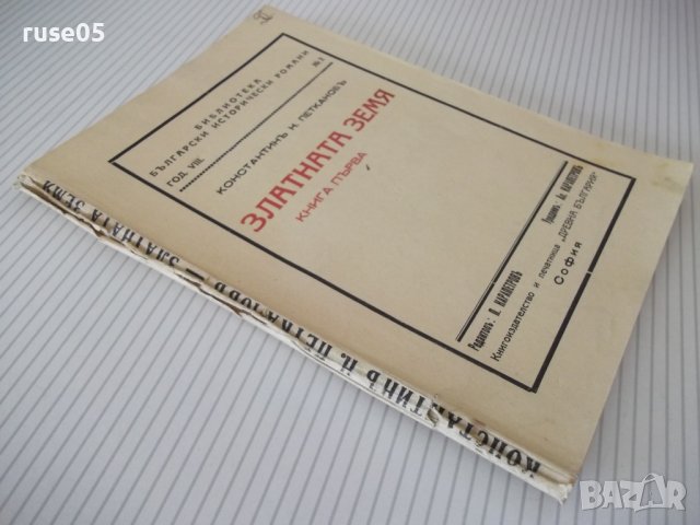 Книга "Златната земя-книга 1-Константинъ Петкановъ"-136 стр., снимка 7 - Художествена литература - 41496272