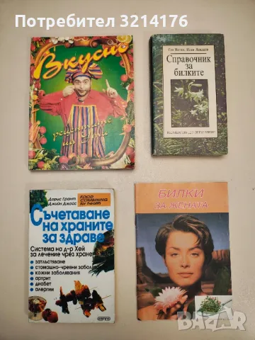 Съчетаване на храните за здраве - Дорис Грант, Джийн Джойс