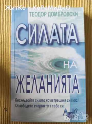 Теодор Домбровски - Силата на желанията, снимка 1