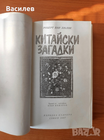 Китайски загадки Езерото, което не връщаше удавниците - Робърт ван Хюлик, снимка 2 - Художествена литература - 44616319