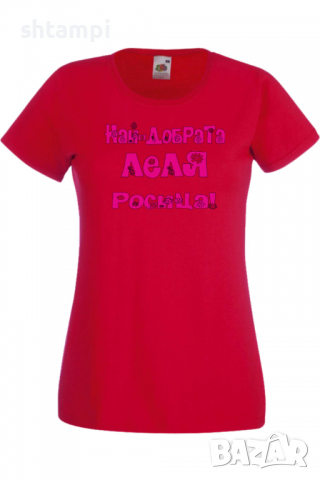 Дамска тениска Най-добрaтa Леля Росица Подарък,Имен Ден,Изненада,Може да се смени името,, снимка 9 - Тениски - 36452242