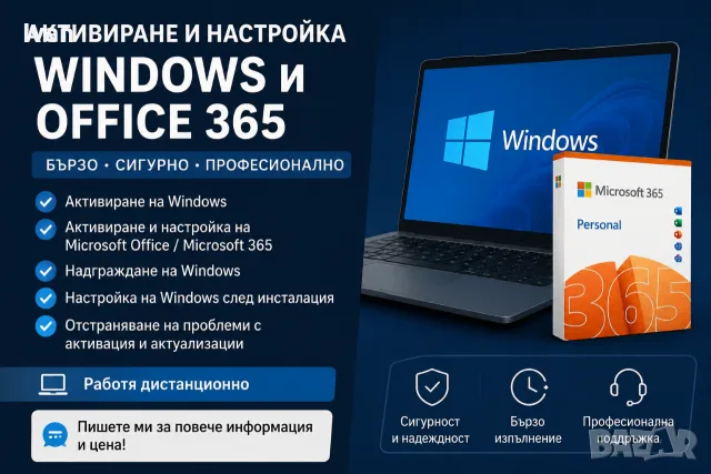 Активиране и настройка на Windows и Microsoft Office 365