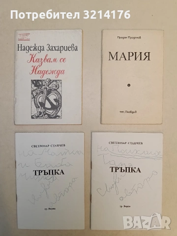 Казвам се Надежда - Надежда Захариева (1995, Отлично състояние)