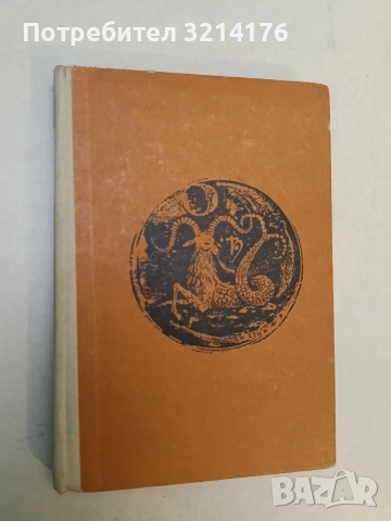 Човешка проза - Йордан Радичков