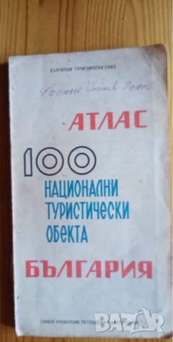 Атлас: 100 национални туристически обекта - България Сборник, снимка 1 - Специализирана литература - 36012880