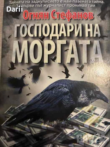 Господари на моргата- Огнян Стефанов