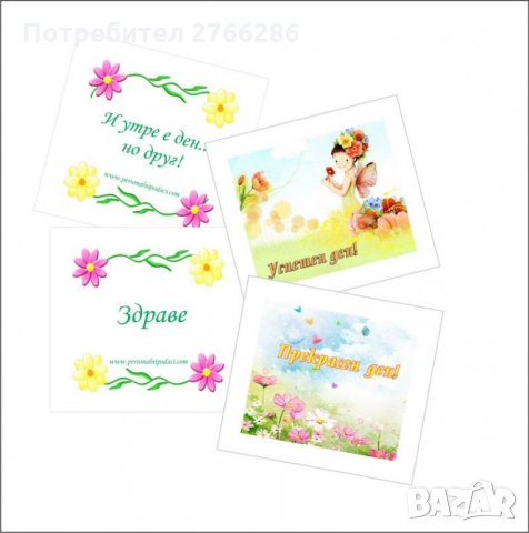 Късметчета за всеки повод - 54 бр., снимка 2 - Други - 32121990