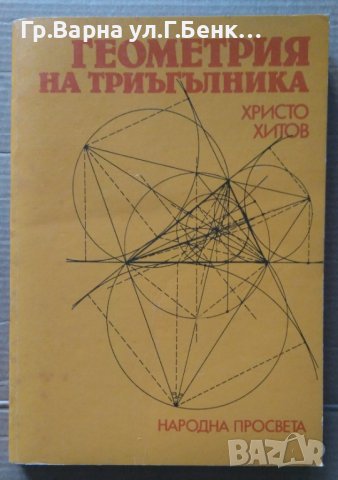 Геометрия на триъгълника   Христо Хитов, снимка 1 - Специализирана литература - 40918679