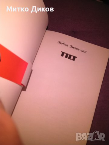 TILT  ТИЛТ Любен Дилов - син книга нова, снимка 7 - Художествена литература - 42704715