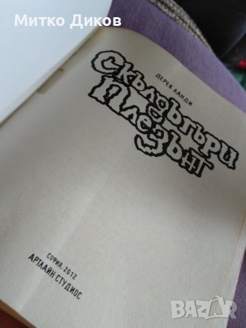 Скълдъгъри Плезънт“ | Дерек Ланди |-и той е от добрите 218стр, снимка 5 - Художествена литература - 41045537