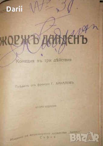 Донъ Жуанъ / Скъперникътъ / Жоржъ Данденъ- Молиеръ