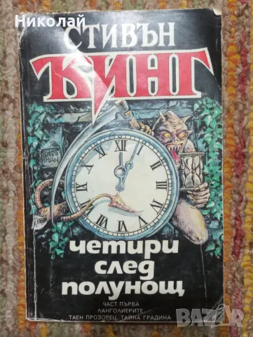 Четири след полунощ - Стивън Кинг , снимка 1