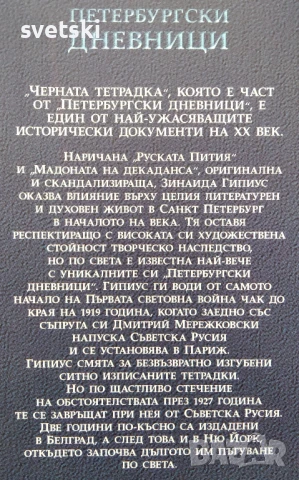 Петербургски днебници - Занаида Гипиус, снимка 2 - Художествена литература - 51201517
