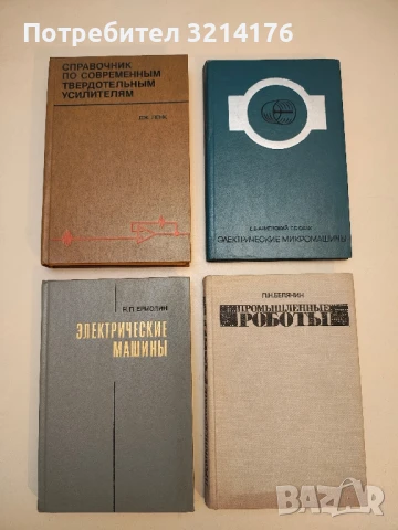 Справочник по современным твердотельным усилителям - Дж. Ленк