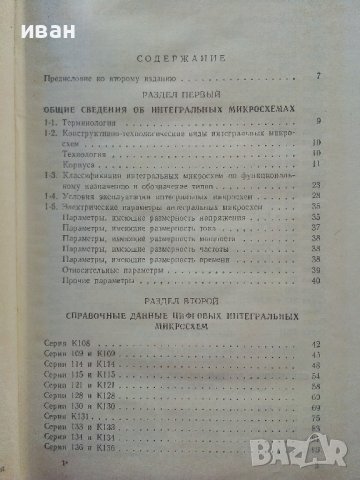 Справочник по интегральным микросхемам - 1980г., снимка 3 - Специализирана литература - 39595018