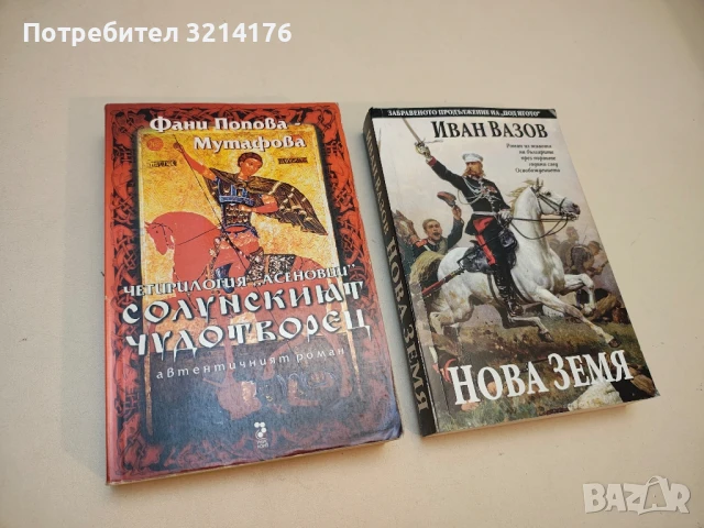 Четирилогия "Асеновци". Книга 1-4 - Фани Попова-Мутафова, снимка 2 - Българска литература - 50603230