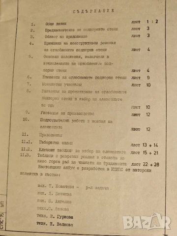 Строителна система за сглобяеми подпорни стени : Каталог на елементите, снимка 4 - Специализирана литература - 51076644